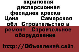 Caparol акриловая дисперсионная фасадная краска  › Цена ­ 2 000 - Самарская обл. Строительство и ремонт » Строительное оборудование   